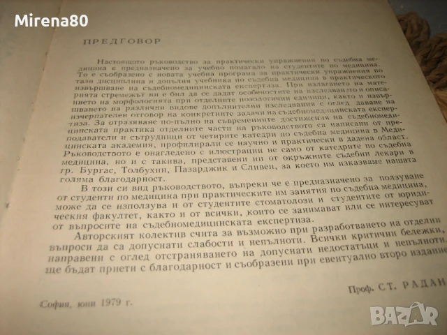 Ръководство за практически упражнения по съдебна медицина - 1981 г., снимка 4 - Специализирана литература - 50677776