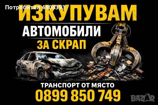 Изкупувам стари или ударени автомобили за скрап
