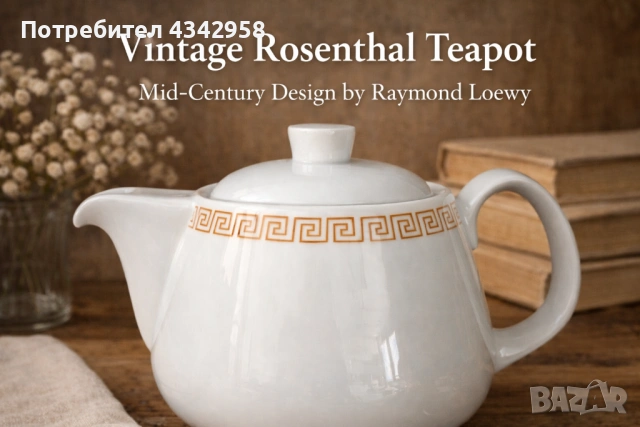 Винтидж порцеланов чайник Rosenthal Studio-Line – дизайн Raymond Loewy .1960г.