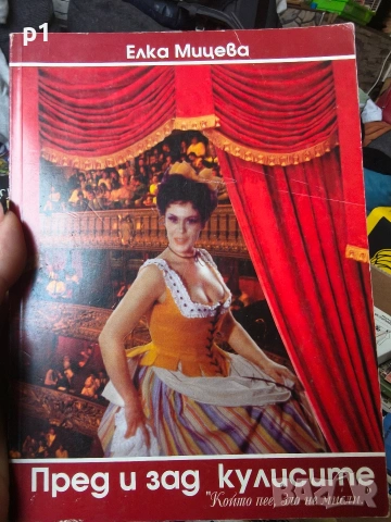 пред и зад кулисите - Елка Мицева 