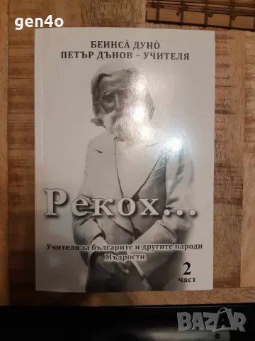 Рекох... Част 2 - Учителят Петър Дънов, снимка 1 - Художествена литература - 47145647