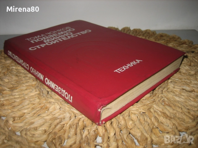 Подземно минно строителство - Тома Чонков, снимка 2 - Специализирана литература - 52744278
