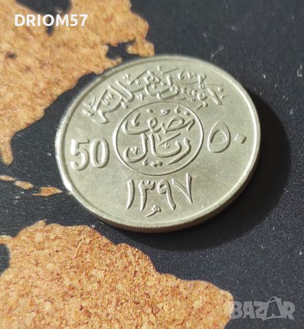 Монета Саудитска Арабия 50 халала,  (1977), снимка 1 - Нумизматика и бонистика - 44478103