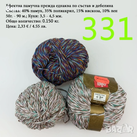 Евтини прежди в малки количества - нови и остатъци , снимка 8 - Други - 52042509