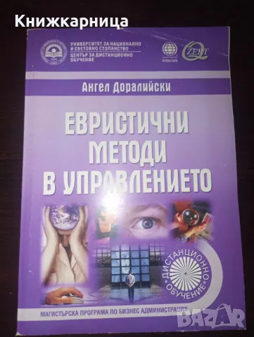 Евристични методи в управлението - Ангел Доралийски, снимка 1 - Специализирана литература - 48877459