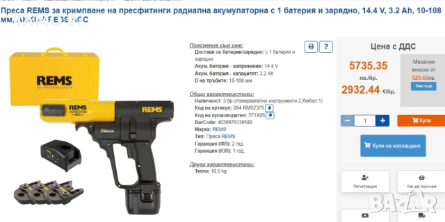 REMS Akku-Press ACC - Акумулаторна радиална преса 14.4V 3.2Ah 20-26-32mm, снимка 8 - Други инструменти - 52818490