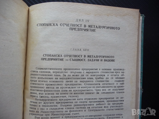 Икономика, организация и планиране на металургичното производство предприятие, снимка 3 - Специализирана литература - 51550710