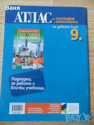 Атлас по география и икономика за 9. клас, снимка 2 - Учебници, учебни тетрадки - 50866136