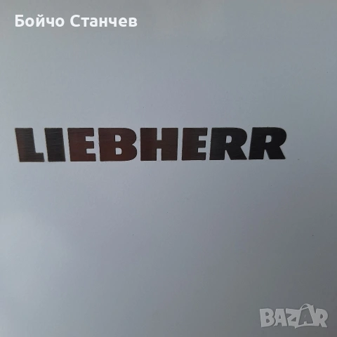 Фризер LIEBHERR TG 14Vd04, снимка 3 - Фризери - 53702044