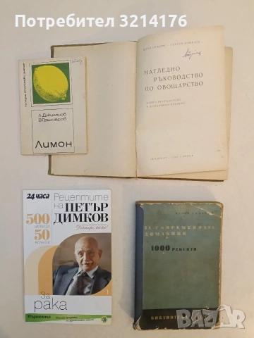 НОВА! Рецептите на Петър Димков Книга 1: За рака. 500 билки за 50 болести - Петър Димков