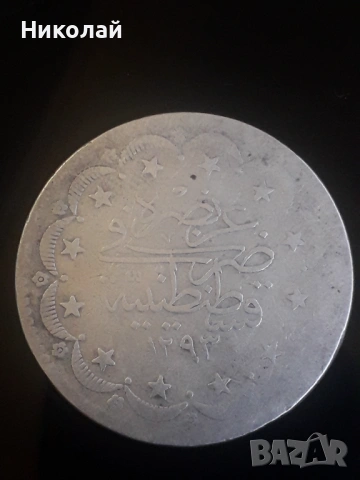  сребърна монета от 20 куруша Османска империя