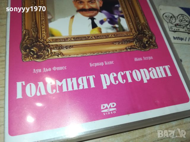 ГОЛЕМИЯТ РЕСТОРАНТ ДВД 0206240947, снимка 9 - DVD филми - 46017393