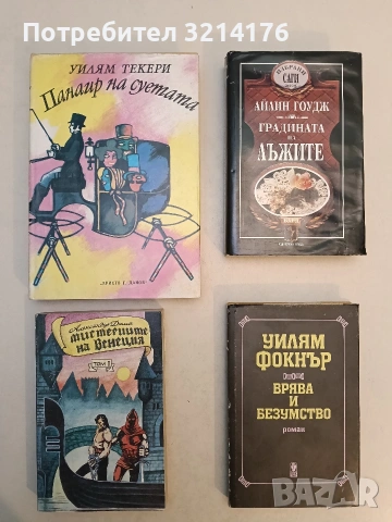 Врява и безумство - Уилям Фокнър (1988, Отлично състояние)