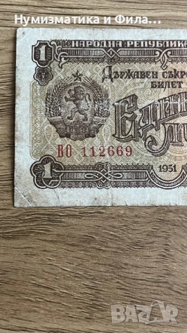 1 лев 1951 година, снимка 6 - Нумизматика и бонистика - 53210465