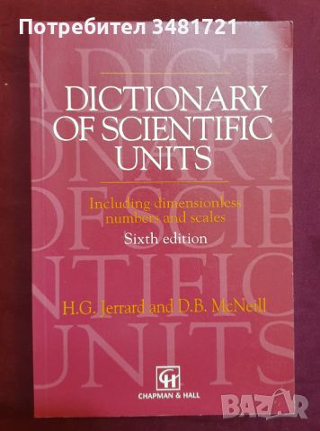 Речник на научните мерни единици / Dictionary of Scientific Units, снимка 1 - Енциклопедии, справочници - 46215415