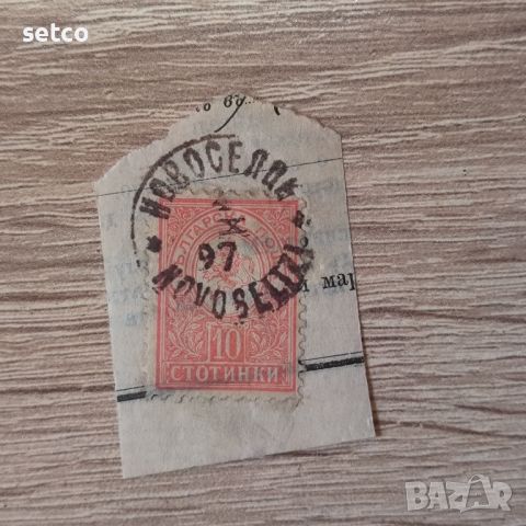 Малък лъв 1889 10 стотинки печат Новоселци