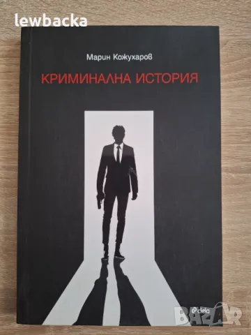 Чисто нови книги на символичи цени - криминални и съвременна проза, снимка 6 - Художествена литература - 47727663