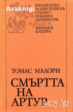 Смъртта на Артур - Томас Малори
