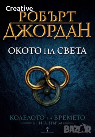 Окото на света: Книга 1 от поредицата "Колелото на Времето" на Робърт Джордън, снимка 1 - Художествена литература - 46088122