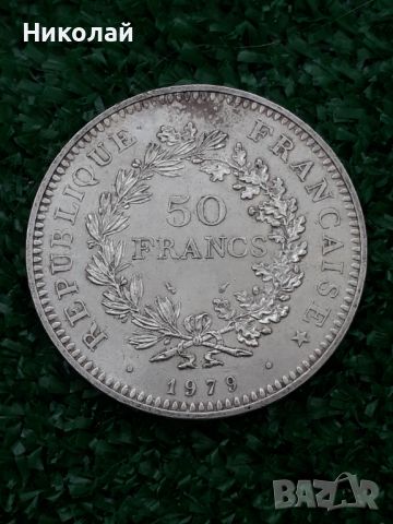 сребърна монета от 50 френски франка 1979г., снимка 1 - Нумизматика и бонистика - 46041385