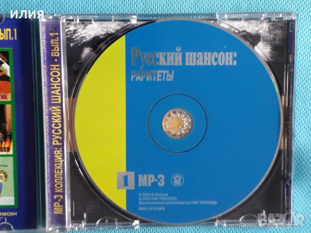 Various – Русский Шансон - Раритеты. Вып. 1(RMG Records – RMG 1010 MP3)(Chanson)(Формат MP-3), снимка 5 - CD дискове - 45620461