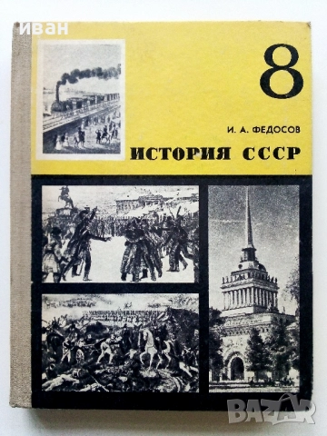 История СССР - учебное пособие для 8 класса+ книжка с карти - 1975г.