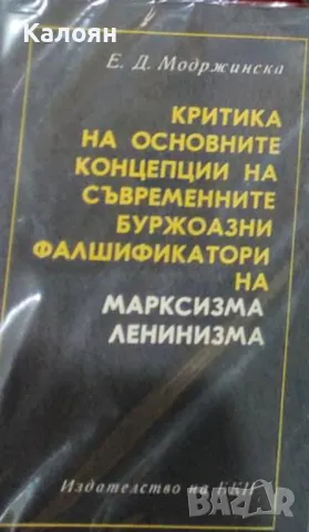 Е. Д. Модржинска-Критика на основните концепции на съвременните буржоазни фалшификатори на марксизма