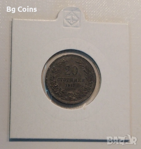 20 стотинки 1917