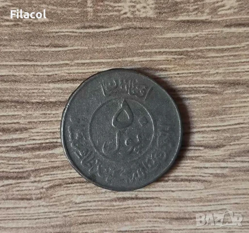 Афганистан 50 пула 1334 (1955) година
