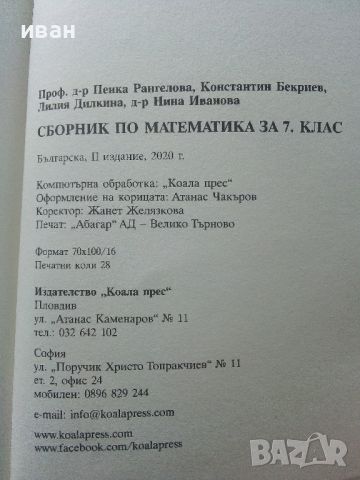 Математика сборник за 7.клас - П.Рангелова,К.Бекриев,Л.Дилкина, Н.Иванова - 2020г., снимка 8 - Учебници, учебни тетрадки - 45535226