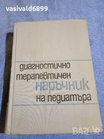 "Диагностично - терапевтичен наръчник на педиатъра", снимка 1 - Специализирана литература - 48044884