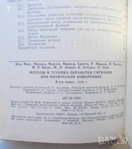 Книга Методы и техника обработки сигналов при физических измерениях. Том 1-2 Ж. Макс 1983 г., снимка 5 - Специализирана литература - 47011904