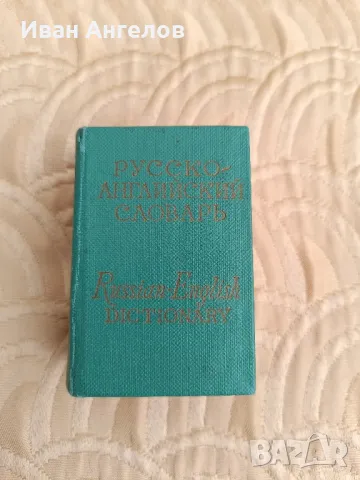 Джобен руско- английски речник , снимка 1 - Чуждоезиково обучение, речници - 47115252