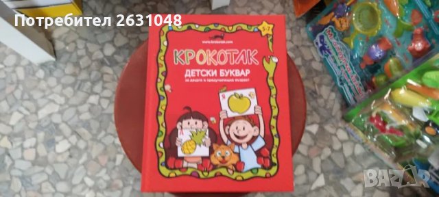 крокотак детски буквар, снимка 2 - Други - 47860288