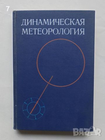 Книга Динамическая метеорология - Д. Лайтхман и др. 1976 г., снимка 1 - Учебници, учебни тетрадки - 45989420