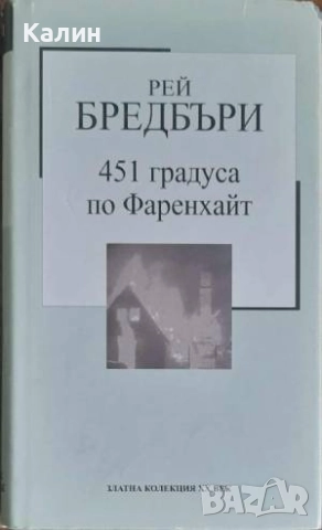 451 градуса по Фаренхайт-Рей Бредбъри