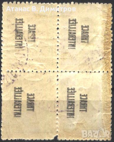Клеймована марка в каре 5 ст. Надпечатка 1919 Тракия Грешка