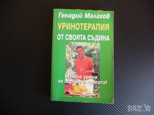 Уринотерапия от своята съдина Пийте урина за здраве и красота Генадий Малахов