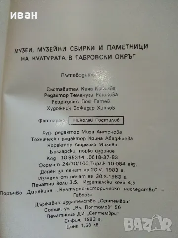 Музеи музейни сбирки и паметници на културата в Габровски окръг - Пътеводител - 1983г., снимка 6 - Енциклопедии, справочници - 46921064