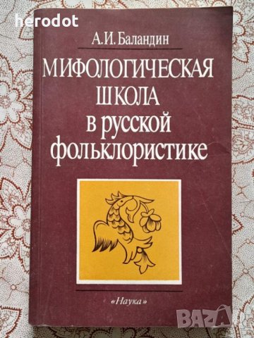 Мифологическая школа в русской фольклористике 