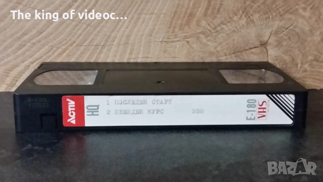 Видеокасета "Последен старт " & " Звезден курс "  VHS, снимка 7 - Други жанрове - 53311361