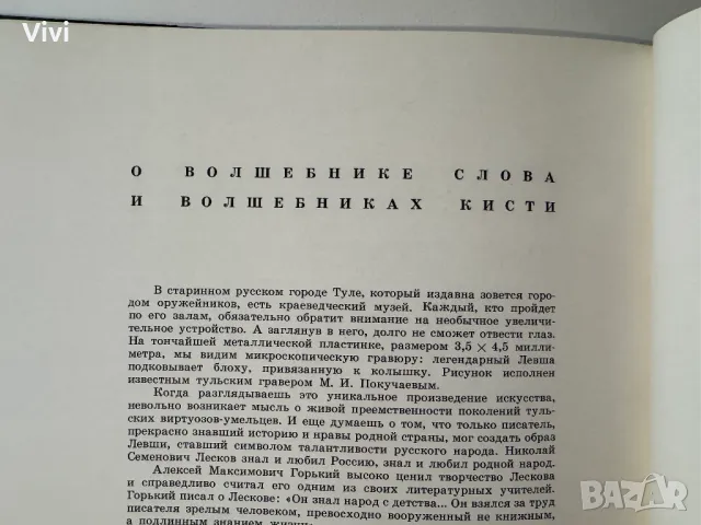 Левша - Н.С. Лесков, снимка 15 - Художествена литература - 48742756