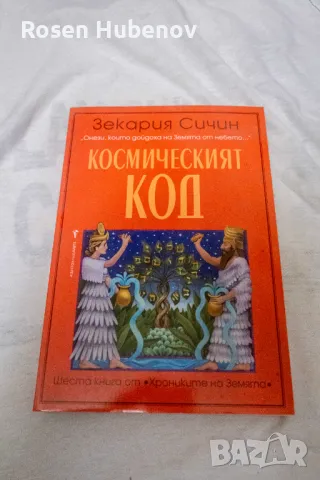 Космическият код - Зекария Сичин, снимка 1 - Художествена литература - 48605003