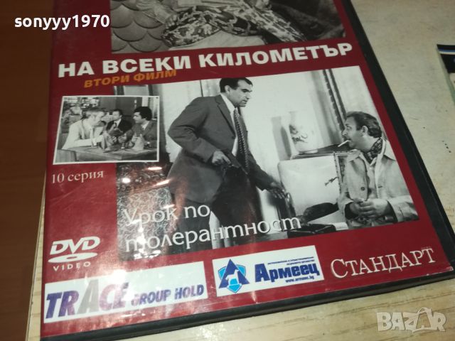 НА ВСЕКИ КИЛОМЕТЪР 9/10 СЕРИЯ ДВД 0506241122, снимка 5 - DVD филми - 46065085