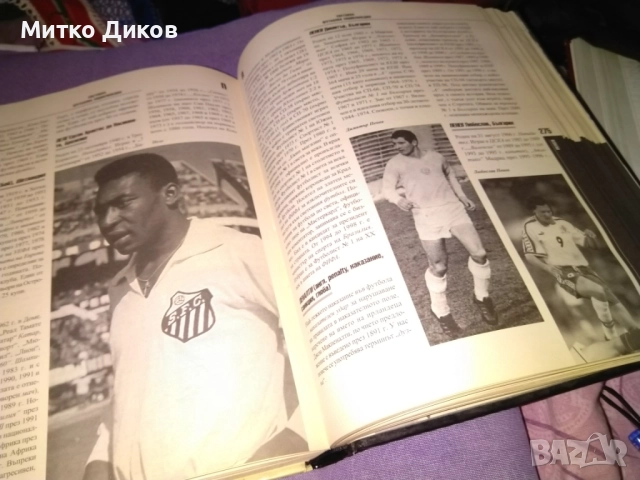 Световна футболна енциклопедия Румен Пайташев нова, снимка 6 - Футбол - 52458502