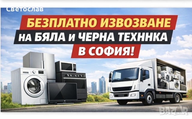 БЕЗПЛАТНО извозване на бяла и черна техника 