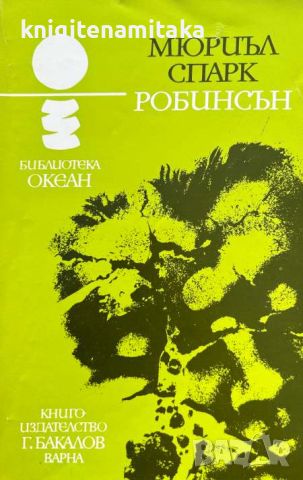 Робинсън - Мюриъл Спарк, снимка 1 - Художествена литература - 45115821