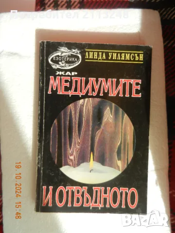 Линда Уилямсън - Медиумите и отвъдното, снимка 1 - Езотерика - 47645617