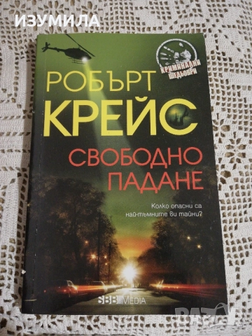 Свободно падане - Робърт Крейс