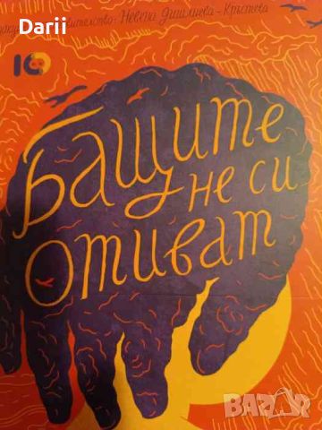 Бащите не си отиват-Невена Дишлиева-Кръстева, снимка 1 - Българска литература - 46554199